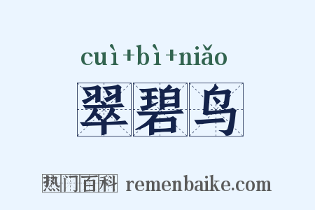 翠碧鸟是什么意思的图片